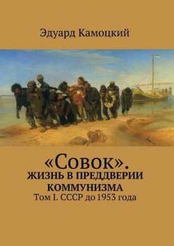 Книга "«Совок». Жизнь в преддверии коммунизма" – Эдуард Камоцкий