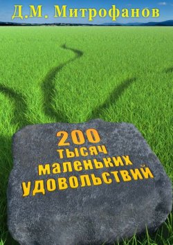 Книга "200 тысяч маленьких удовольствий" – Д. М. Митрофанов, Д. Митрофанов