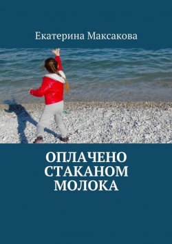 Книга "Оплачено стаканом молока" – Екатерина Максакова