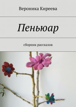 Книга "Пеньюар" – Вероника Киреева