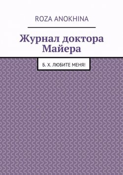 Книга "Журнал доктора Майера" – Roza Mikhailovna Anokhina, Roza Anokhina