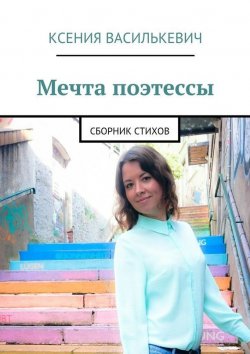 Книга "Мечта поэтессы" – Ксения Василькевич