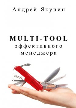 Книга "Multi-tool эффективного менеджера" – Андрей Якунин