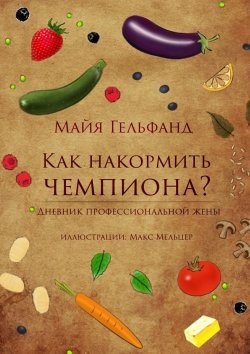 Книга "Как накормить чемпиона" – Майя Гельфанд