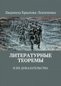 Книга "Литературные теоремы и их доказательства" – Людмила Крылова-Лопаченко