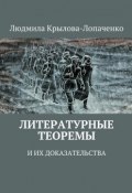 Литературные теоремы и их доказательства (Людмила Крылова-Лопаченко)
