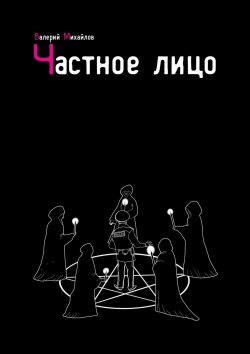 Книга "Частное лицо" – Валерий Михайлов
