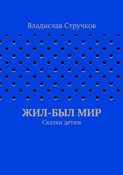 Книга "Жил-был Мир" – Владислав Стручков