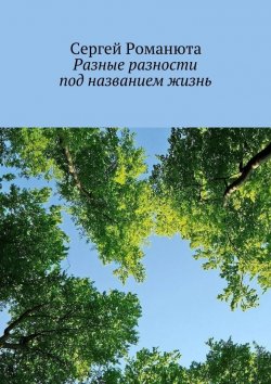 Книга "Разные разности под названием жизнь" – Сергей Романюта