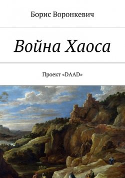 Книга "Война Хаоса" – Борис Воронкевич