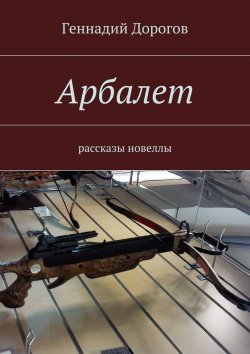 Книга "Арбалет" – Геннадий Дорогов