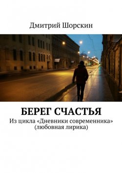 Книга "Берег счастья" – Дмитрий Юрьевич Шорскин, Дмитрий Шорскин