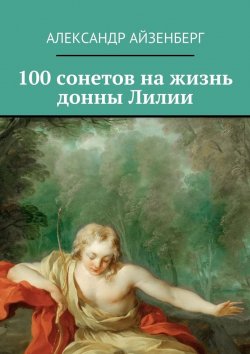 Книга "100 сонетов на жизнь донны Лилии" – Александр Айзенберг