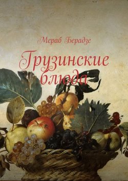 Книга "Грузинские блюда" – Мераб Берадзе