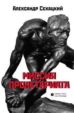 Книга "Миссия пролетариата" – Александр Секацкий, 2016