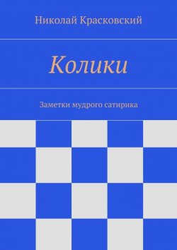 Книга "Колики" – Николай Красковский