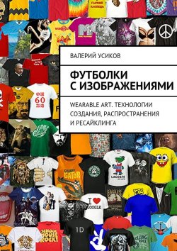 Книга "Футболки с изображениями" – Валерий Дмитриевич Усиков, Валерий Усиков