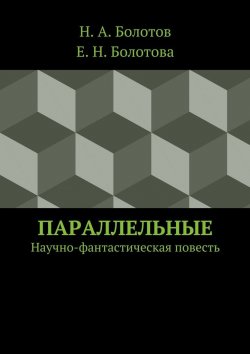 Книга "Параллельные" – Н. А. Болотов, Е. Болотова, Н. Болотов