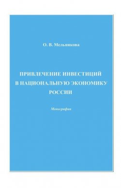 Книга "Привлечение инвестиций в национальную экономику России" – Ольга Мельникова, 2009
