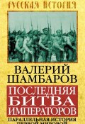 Последняя битва императоров. Параллельная история Первой мировой (Валерий Шамбаров, 2013)