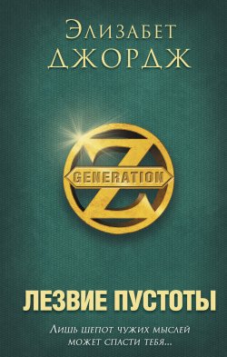 Книга "Лезвие пустоты" {Generation Z} – Элизабет Джордж, 2012