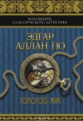 Золотой жук (сборник) (Красюк А., Эдгар Аллан По, Брыных М., 2014)