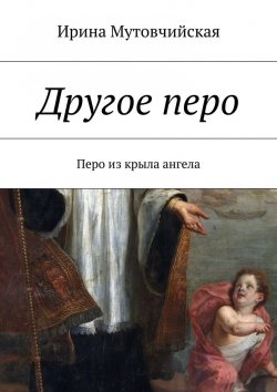 Книга "Другое перо" – Ирина Зиновьевна Мутовчийская