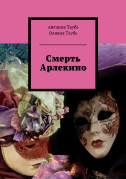 Книга "Смерть Арлекино" – Антония Таубе, Оливия Таубе