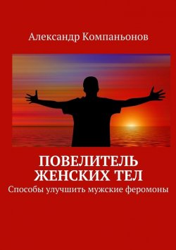Книга "Повелитель женских тел" – Александр Компаньонов