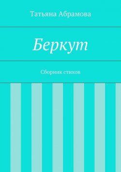 Книга "Беркут" – Татьяна Абрамова