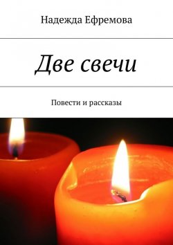 Книга "Две свечи" – Надежда Ефремова