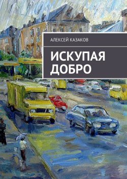 Книга "Искупая добро" – Алексей Казаков