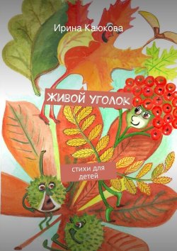 Книга "Живой уголок" – Ирина Каюкова