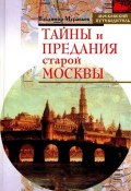 Тайны и предания старой Москвы (Владимир Муравьев, 2007)