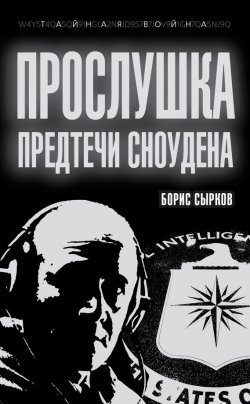 Книга "Прослушка. Предтечи Сноудена" {Тайная война продолжается} – Борис Сырков, 2013