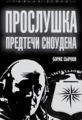 Книга "Прослушка. Предтечи Сноудена" (Борис Сырков, 2013)
