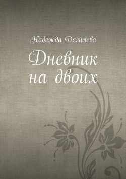Книга "Дневник на двоих" – Надежда Дягилева