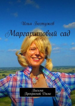 Книга "Маргаритовый сад" – Илья Бестужев