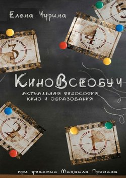 Книга "КиноВсеобуч" – Елена Чурина