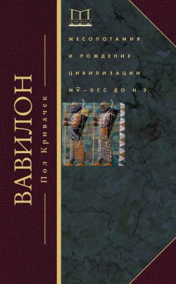 Книга "Вавилон. Месопотамия и рождение цивилизации. MV–DCC до н. э." {Memorialis} – Пол Кривачек, 2010