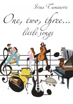 Книга "One, two, three… little songs" – Irina Tumanova