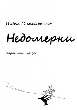 Книга "Недомерки" – Павел Снисаренко