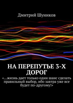 Книга "На перепутье 3-х дорог" – Дмитрий Шуников