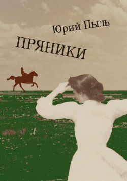 Книга "Пряники" – Юрий Пыль