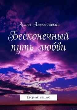 Книга "Бесконечный путь любви" – Арина Алексеевская