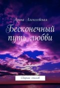 Бесконечный путь любви (Арина Алексеевская)