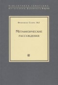 Метафизические рассуждения (Франсиско Суарес, SJ, 1597)