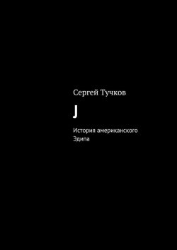 Книга "J" – Сергей Тучков
