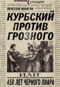 Книга "Курбский против Грозного, или 450 лет черного пиара" (Вячеслав Манягин, 2012)