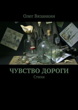 Книга "Чувство дороги" – Олег Вязанкин